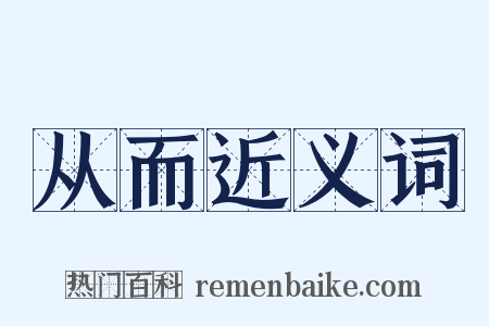 从而近义词是什么意思的图片